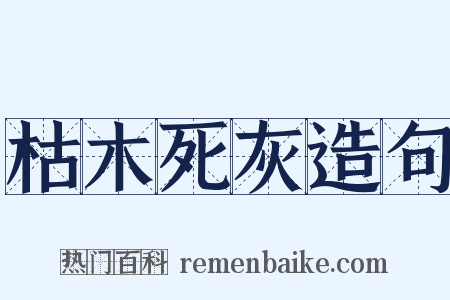 枯木死灰造句是什么意思的图片